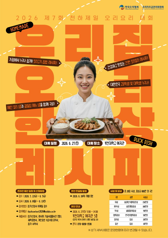 2026 제7회 천하제일 오리요리 대회